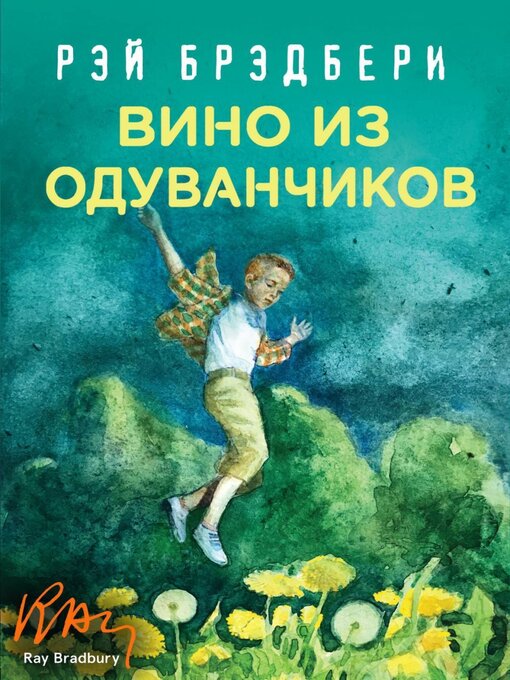 Title details for Вино из одуванчиков by Брэдбери, Рэй Дуглас - Wait list